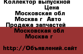  Коллектор выпускной Nissan Navara (D40) › Цена ­ 2 500 - Московская обл., Москва г. Авто » Продажа запчастей   . Московская обл.,Москва г.